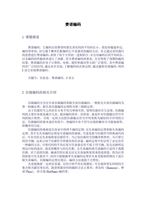 费诺编码