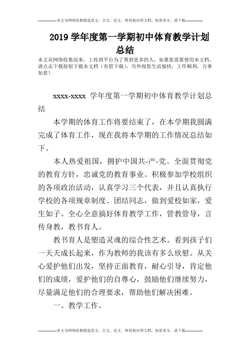 2019学年度第一学期初中体育教学计划总结