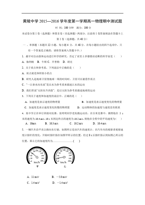 高一物理上学期期中-黄陵中学2015-2016学年高一上学期期中考试物理试题及答案试题