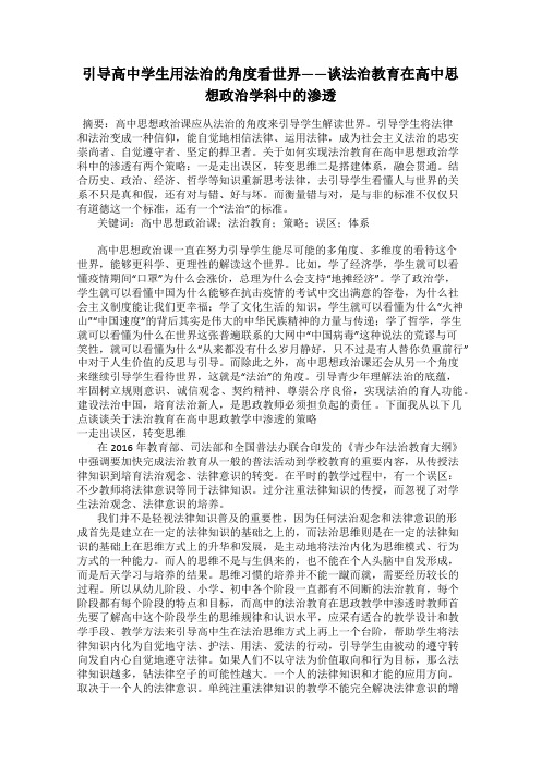 引导高中学生用法治的角度看世界——谈法治教育在高中思想政治学科中的渗透