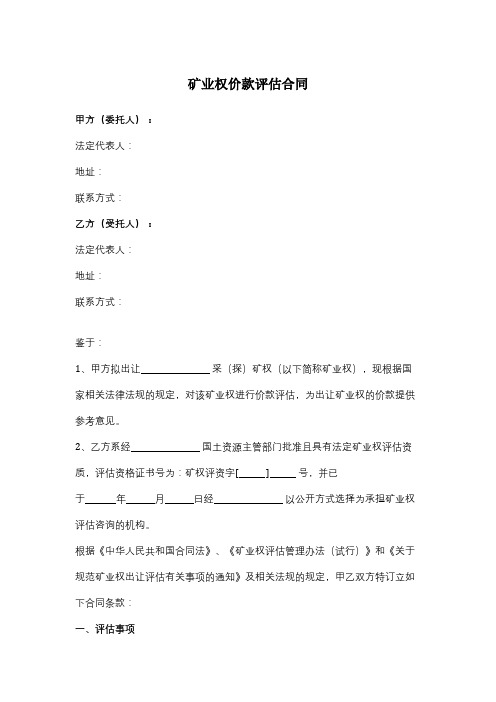 矿业权价款评估合同协议范本