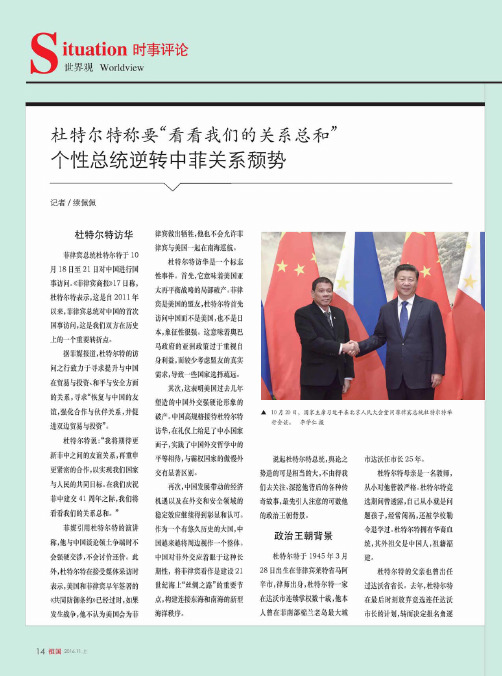 杜特尔特称要“看看我们的关系总和”个性总统逆转中菲关系颓势