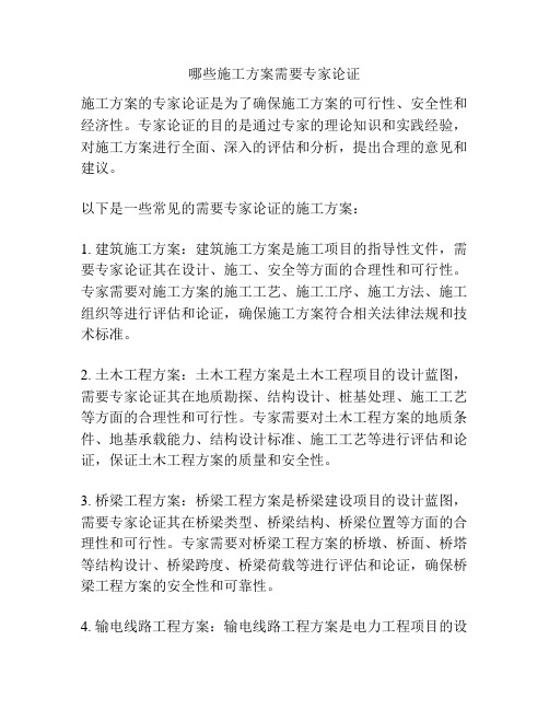 哪些施工方案需要专家论证