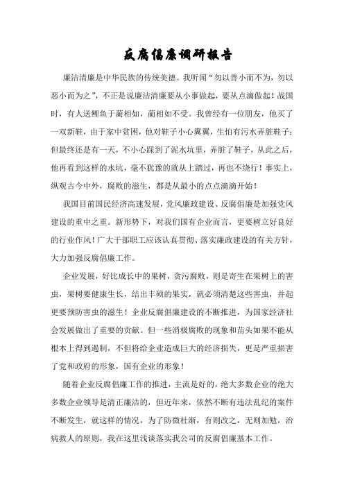 反腐倡廉调研报告