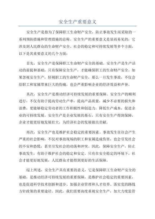 安全生产重要意义
