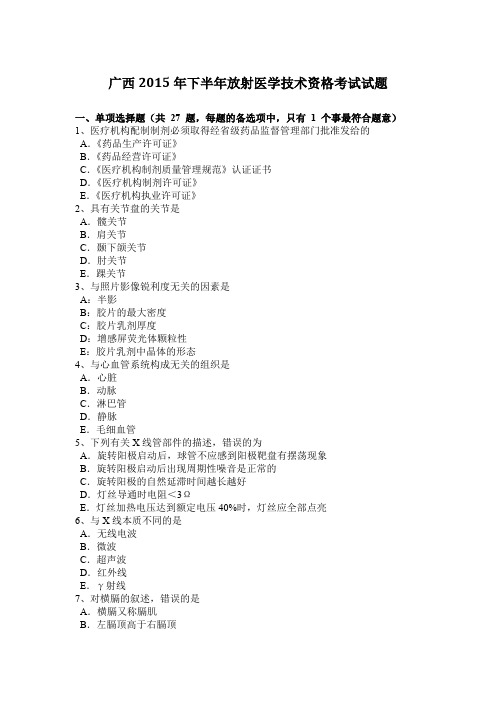 广西2015年下半年放射医学技术资格考试试题