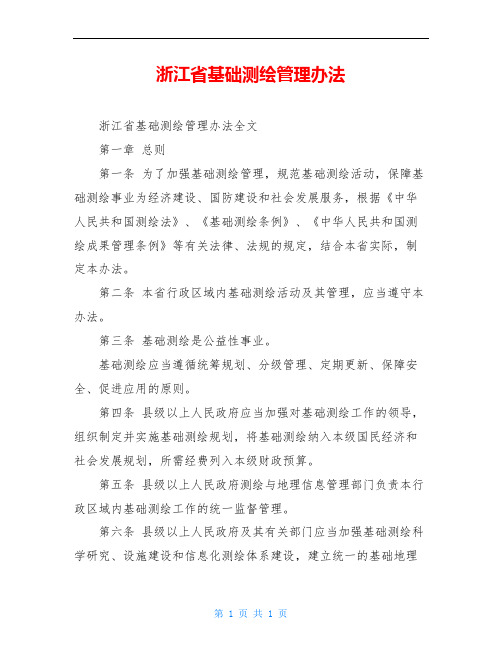 浙江省基础测绘管理办法
