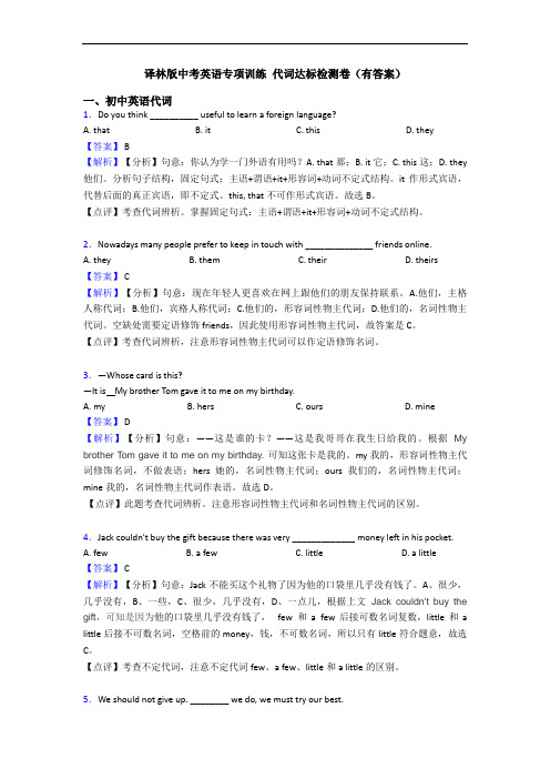 译林版中考英语专项训练 代词达标检测卷(有答案)