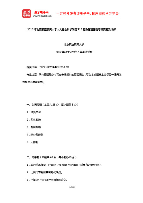 2012年北京航空航天大学人文社会科学学院712行政管理基础考研真题及详解【圣才出品】