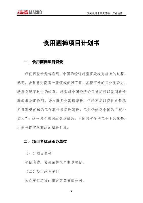 食用菌棒项目计划书