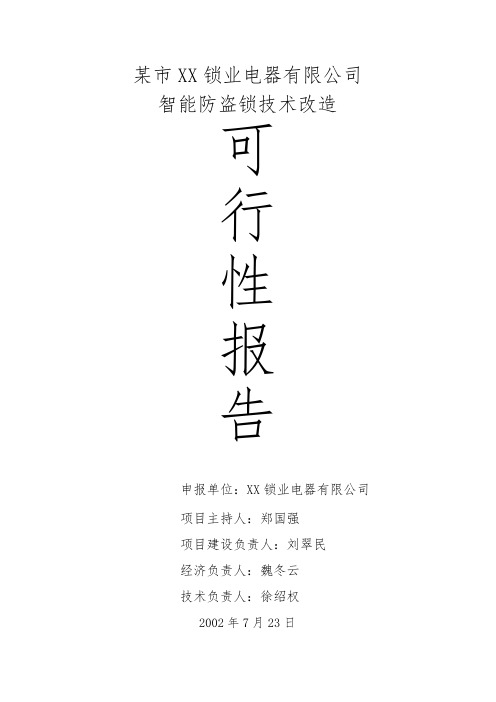 某市XX锁业电器有限公司锁业改造