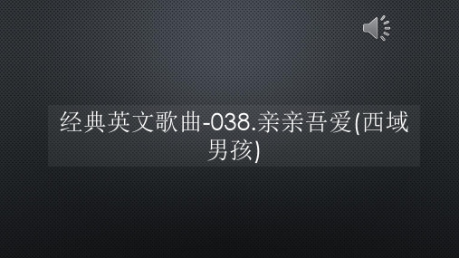 经典英文歌曲-038亲亲吾爱(西域男孩)【声音字幕同步ppt】