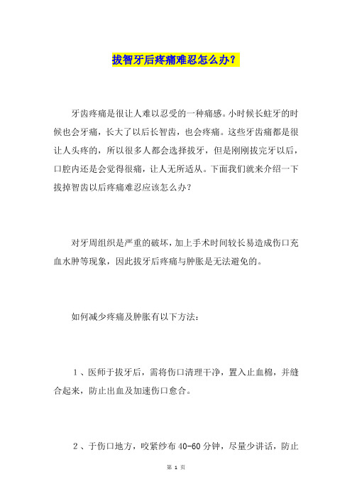 拔智牙后疼痛难忍怎么办？
