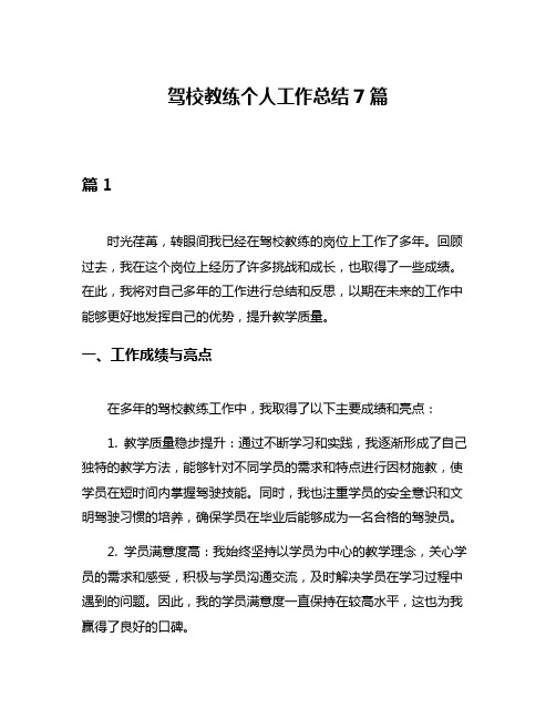 驾校教练个人工作总结7篇