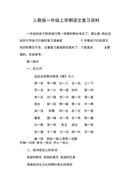 人教版一年级上学期语文复习资料