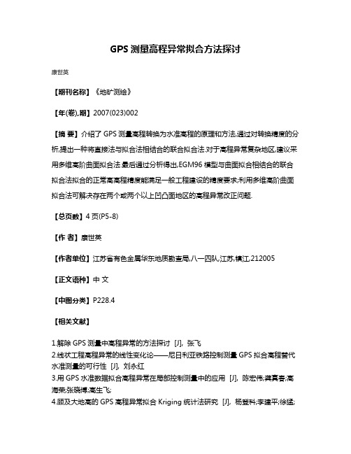 GPS测量高程异常拟合方法探讨