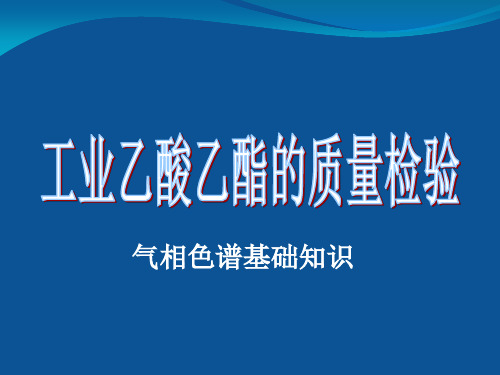 工业乙酸乙酯的质量检验