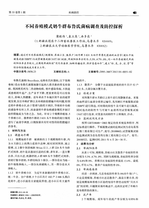 不同养殖模式奶牛群布鲁氏菌病调查及防控探析