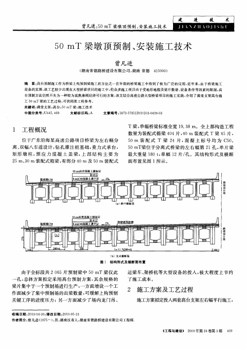 50mT梁墩顶预制、安装施工技术