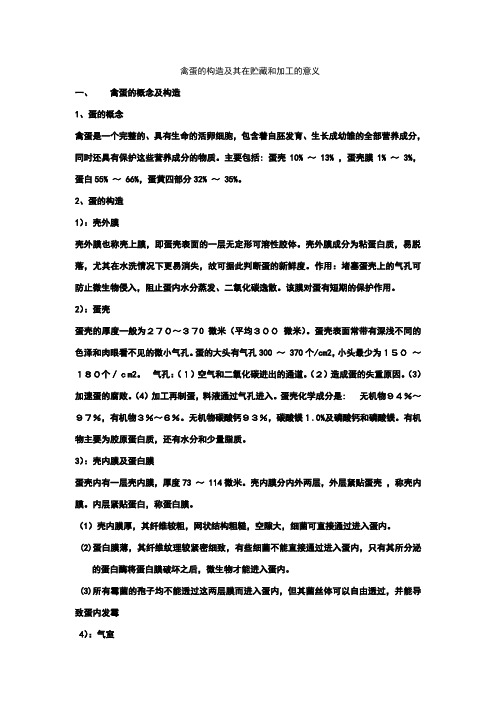 禽蛋的构造及其在贮藏和加工的意义