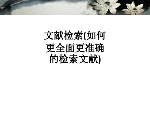 文献检索(如何更全面更准确的检索文献)ppt课件