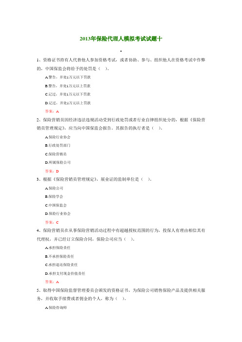 2013年保险代理人模拟考试试题十(含答案)