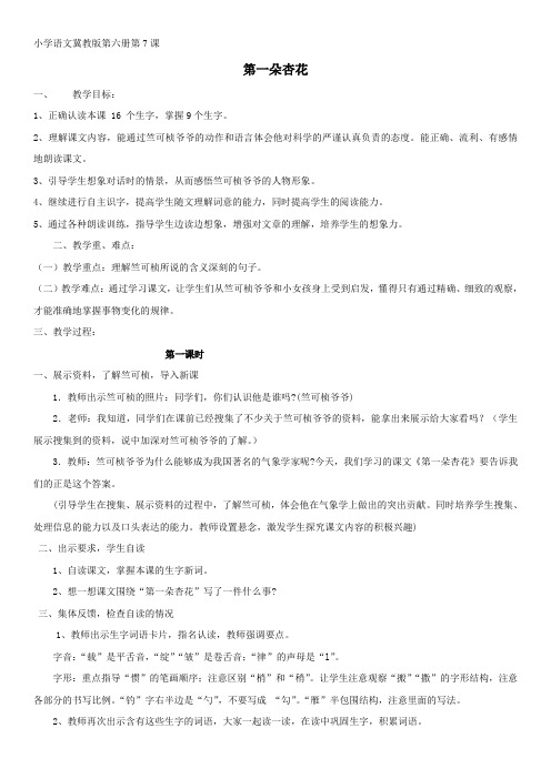 最新版冀教版语文三年级下册7课第一朵杏花