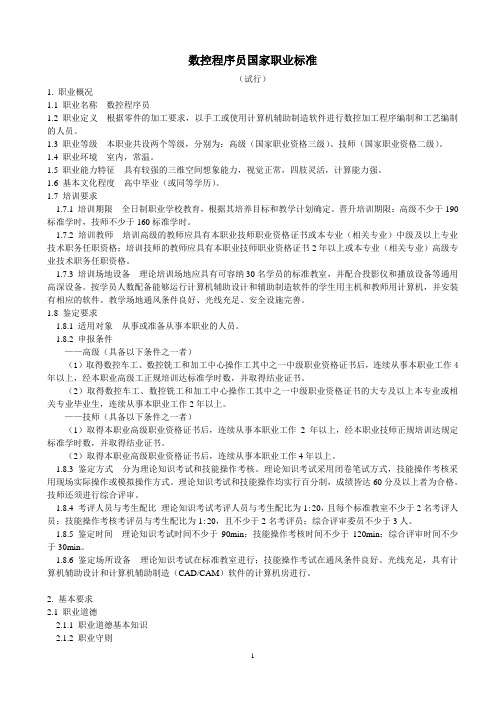 数控程序员国家职业标准