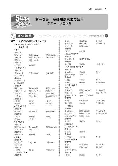 (广西地区)2019年中考语文第一部分基础知识积累与运用精品专题一字音字形(讲解部分)(pdf)