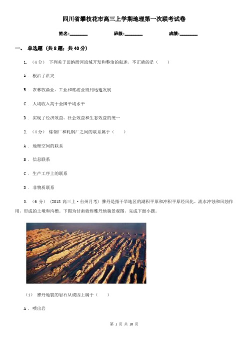 四川省攀枝花市高三上学期地理第一次联考试卷