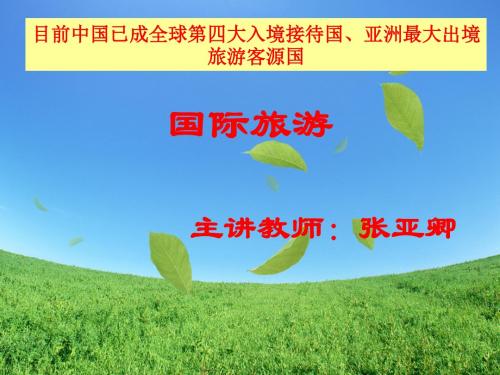第一章：旅游知识介绍-PPT精品文档