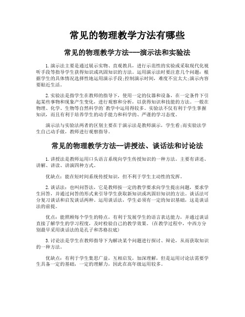 常见的物理教学方法有哪些
