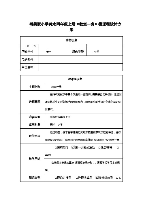 湘美版小学美术四年级上册《教室一角》微课程设计方案