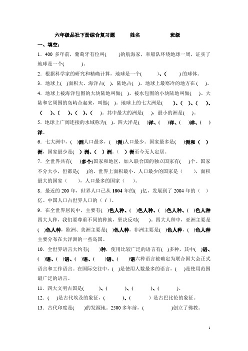 六年级品社下册综合复习题  填空