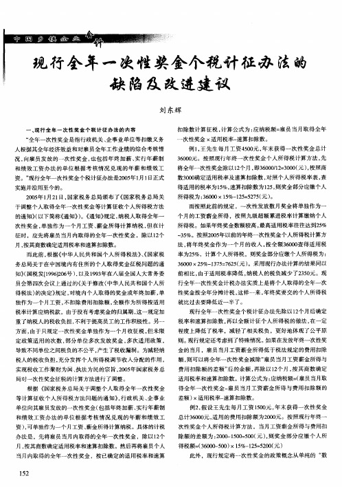 现行全年一次性奖金个税计征办法的缺陷及改进建议