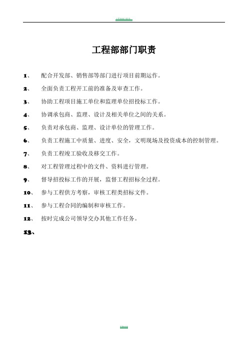 工程部部门职责及岗位说明书