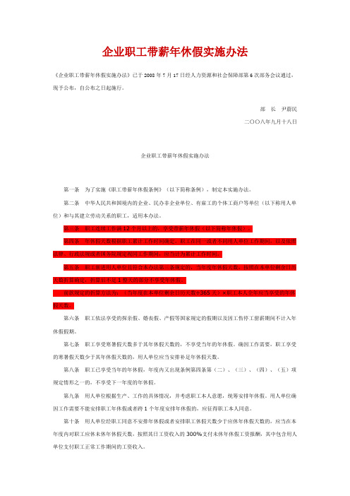 企业职工带薪年休假实施办法