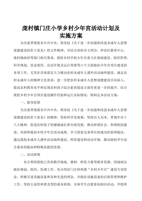 庞村镇门庄小学乡村学校少年宫实施方案与计划