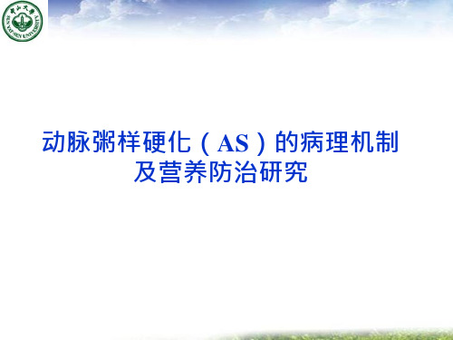 动脉粥样硬化的病理机制及营养防治
