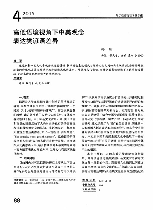 高低语境视角下中美观念表达类谚语差异
