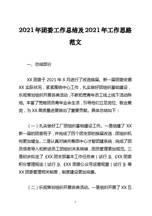 团委工作总结及工作思路范文