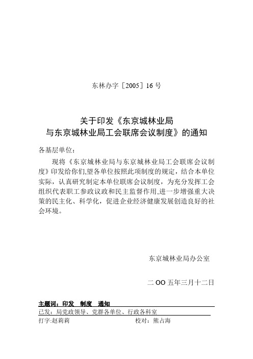 东京城林业局与局工会联席会议制度