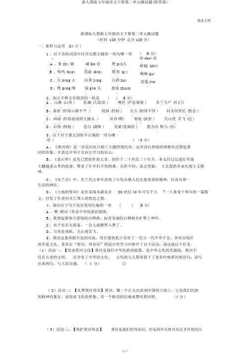 新人教版七年级语文下册第二单元测试题(附答案)