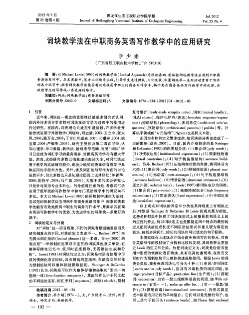 词块教学法在中职商务英语写作教学中的应用研究