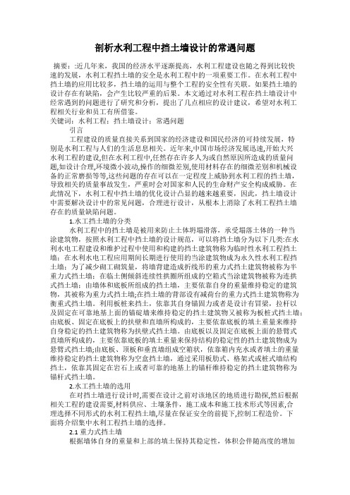 剖析水利工程中挡土墙设计的常遇问题