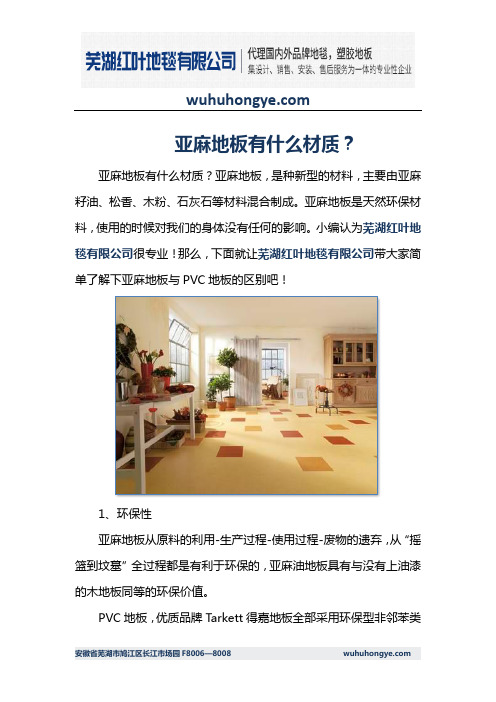 亚麻地板有什么材质？