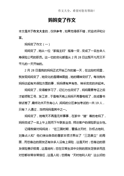 妈妈变了作文