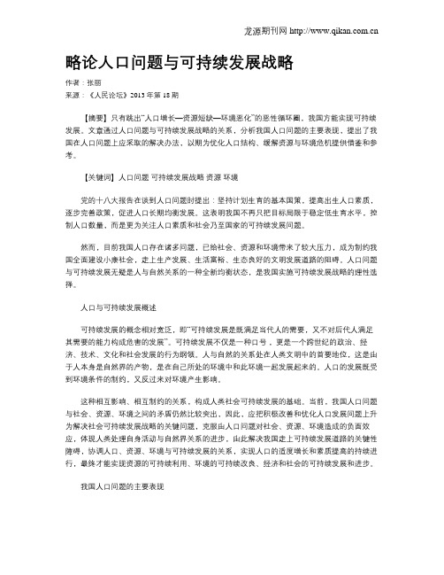 略论人口问题与可持续发展战略
