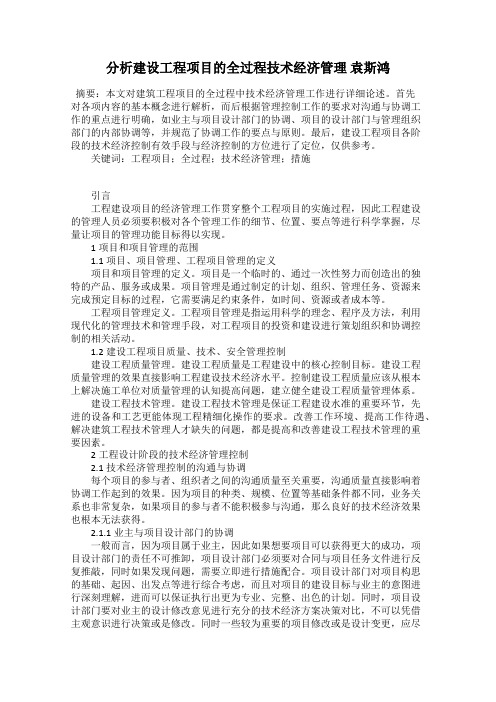 分析建设工程项目的全过程技术经济管理 袁斯鸿