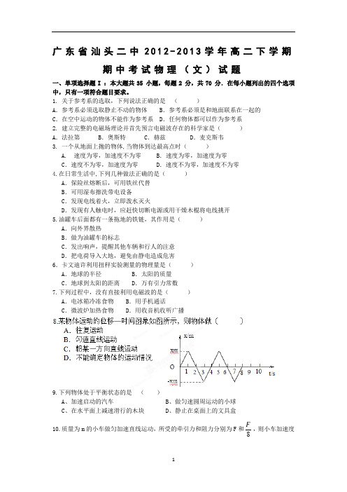 【物理】广东省汕头二中2012-2013学年高二下学期期中考试试题(文)